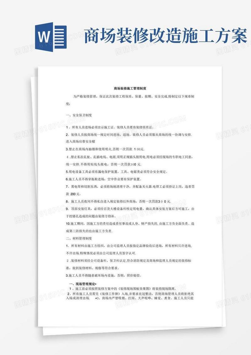 商场装修施工管理制度方案
