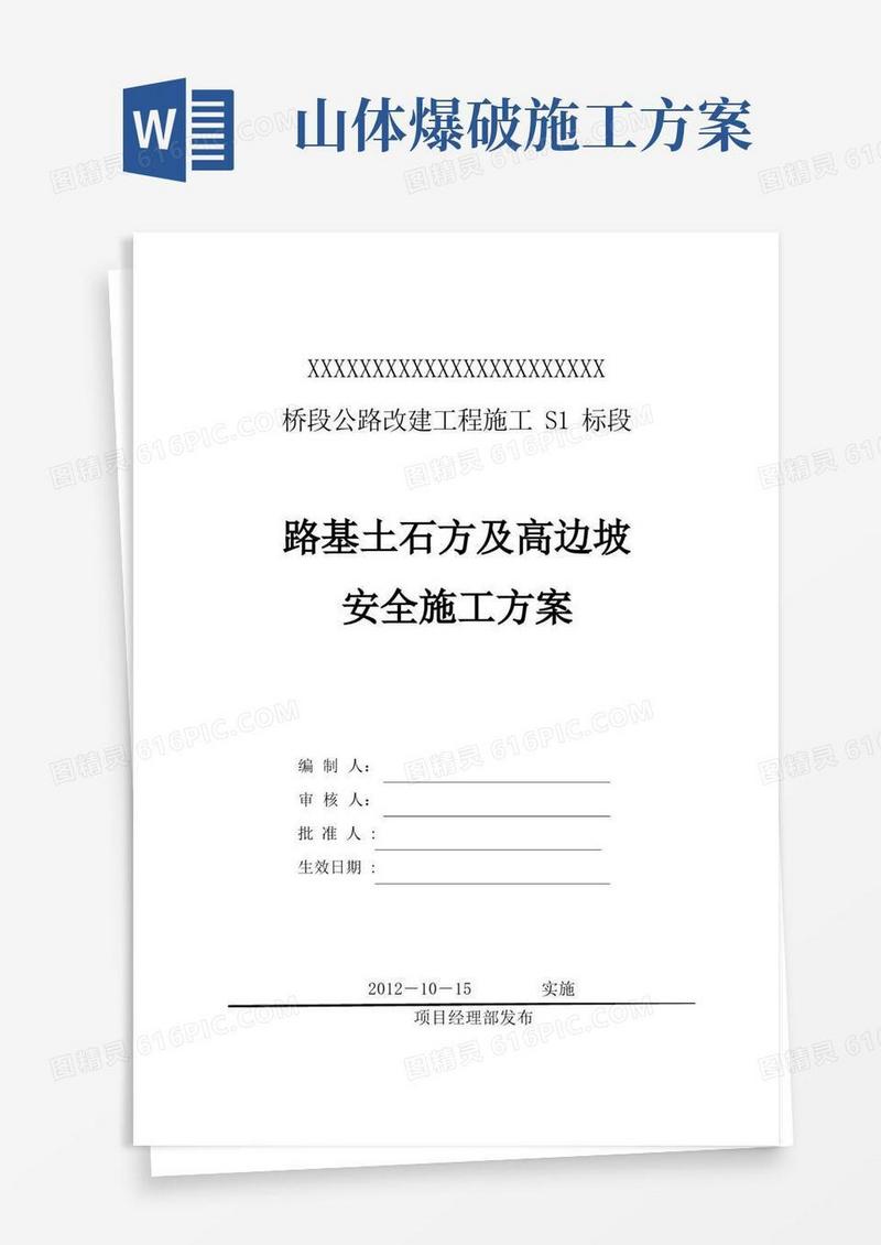 路基土石方、高边坡级爆破安全专项施工方案