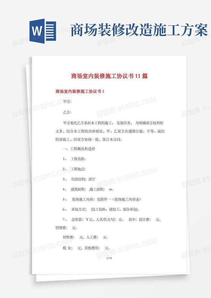 商场室内装修施工协议书11篇