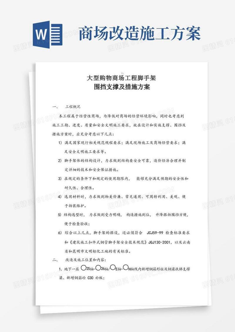 大型购物商场项目施工装修加固脚手架项目施工围挡措施方案