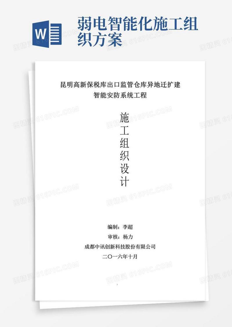 弱电工程施工组织设计方案