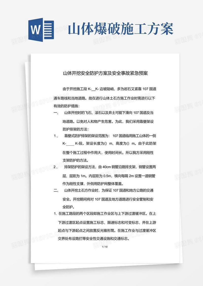 山体开挖安全防护方案及安全事故紧急预案