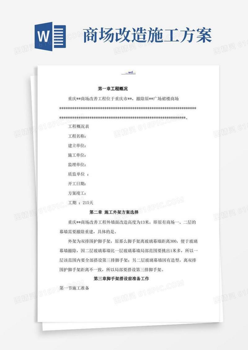 重庆某大型商场改造外幕墙拆除脚手架工程施工方案