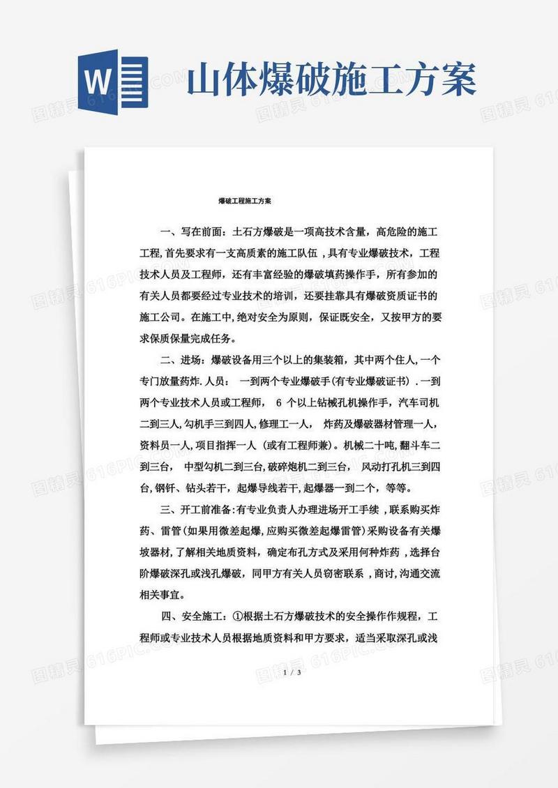 爆破工程施工方案