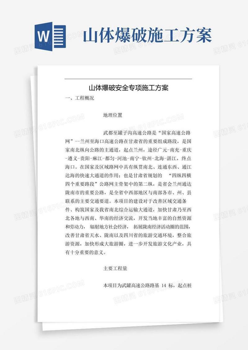 山体爆破安全专项施工方案