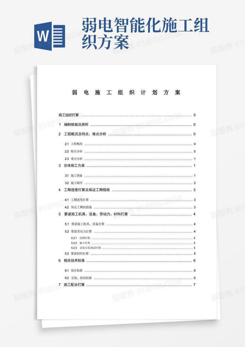 弱电施工组织计划方案