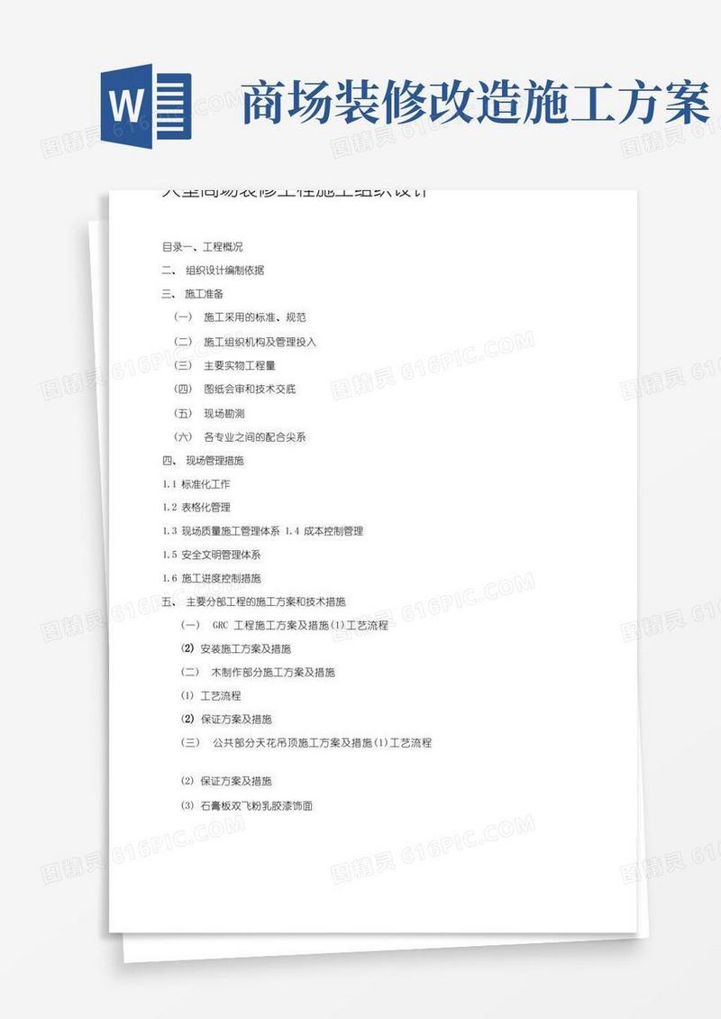 大型商场装修工程施工组织设计