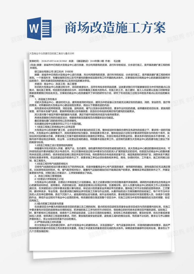 大型商业中心改建项目的施工难点与重点分析