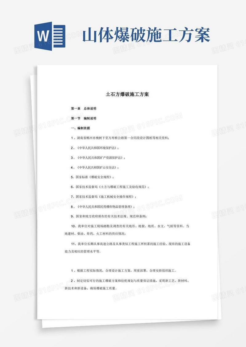 土石方爆破施工方案