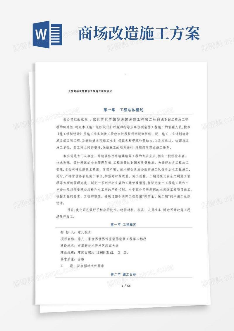 大型商场装饰装修工程施工组织设计方案