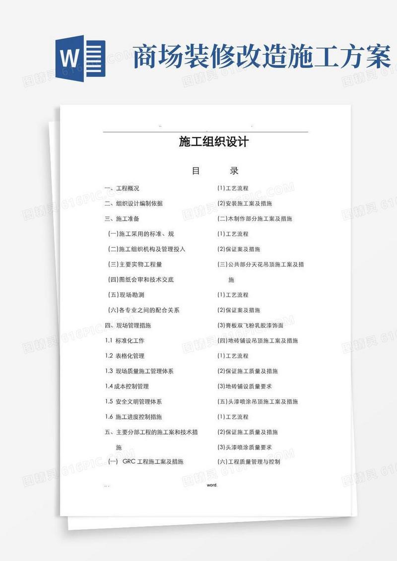 某大型商场室内装修施工设计方案