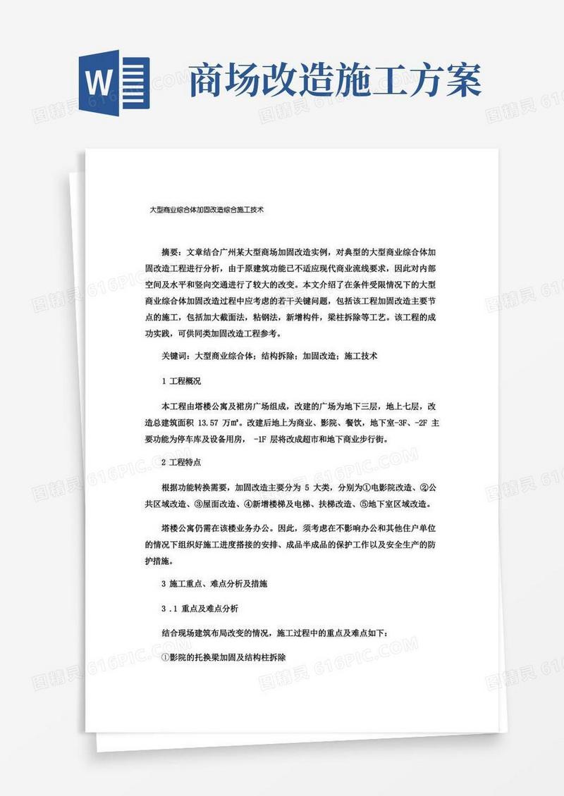 大型商业综合体加固改造综合施工技术