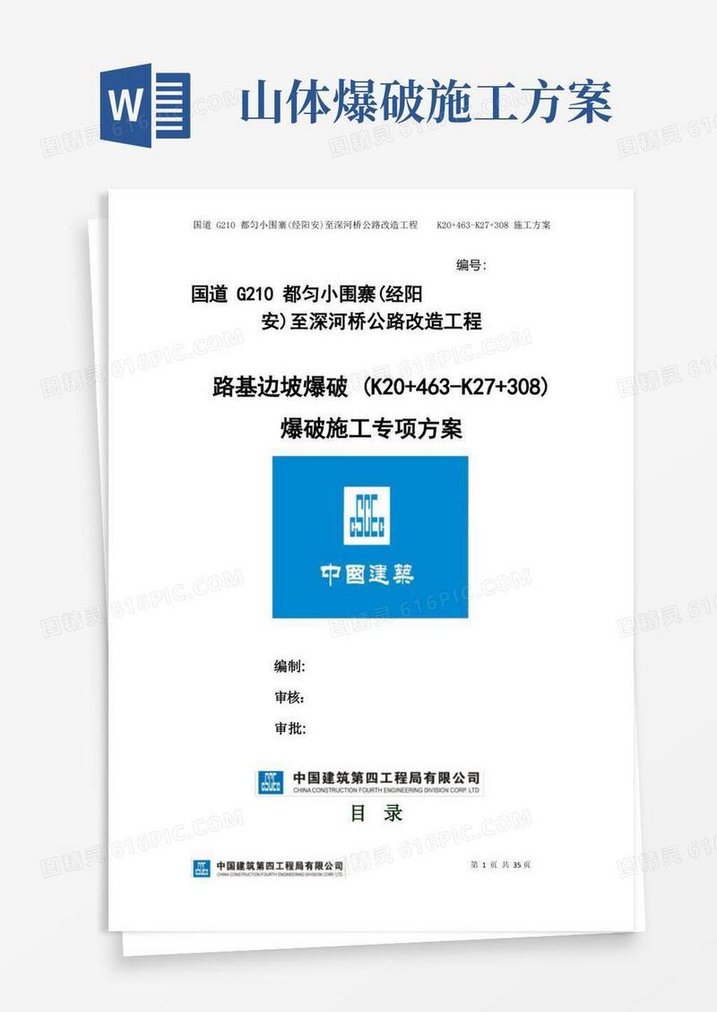 路基边坡爆破施工方案