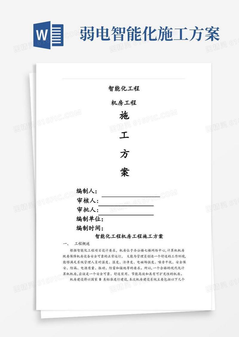 智能化工程(弱电)机房工程施工方案