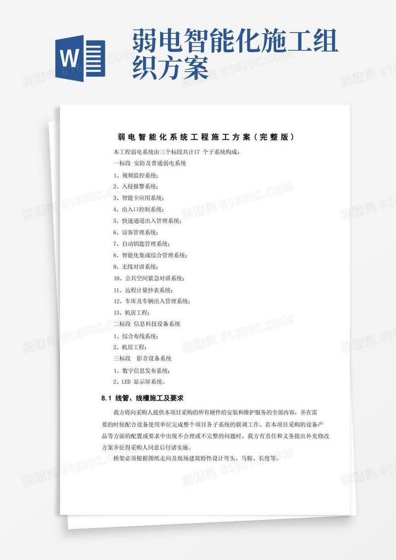弱电智能化系统工程施工方案(完整版)