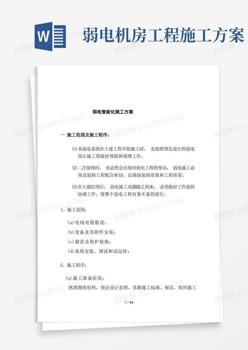 工程弱电智能化施工方案