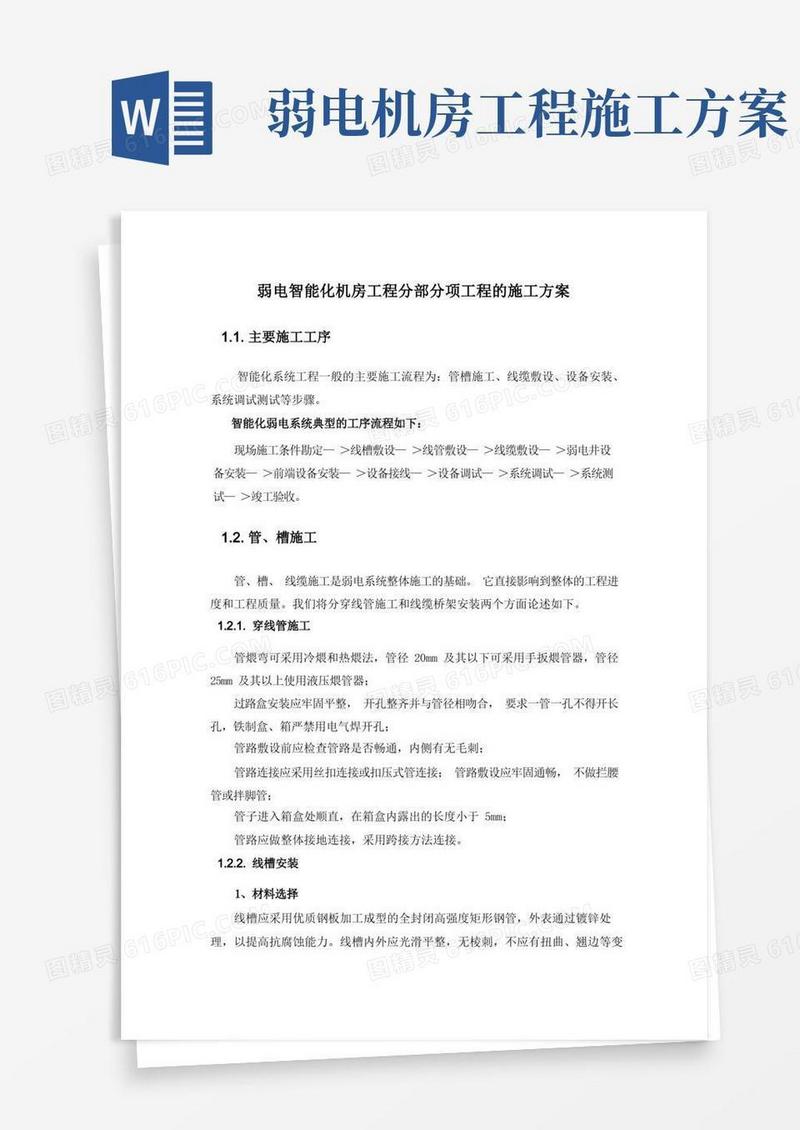 弱电智能化机房工程分部分项工程的施工方案