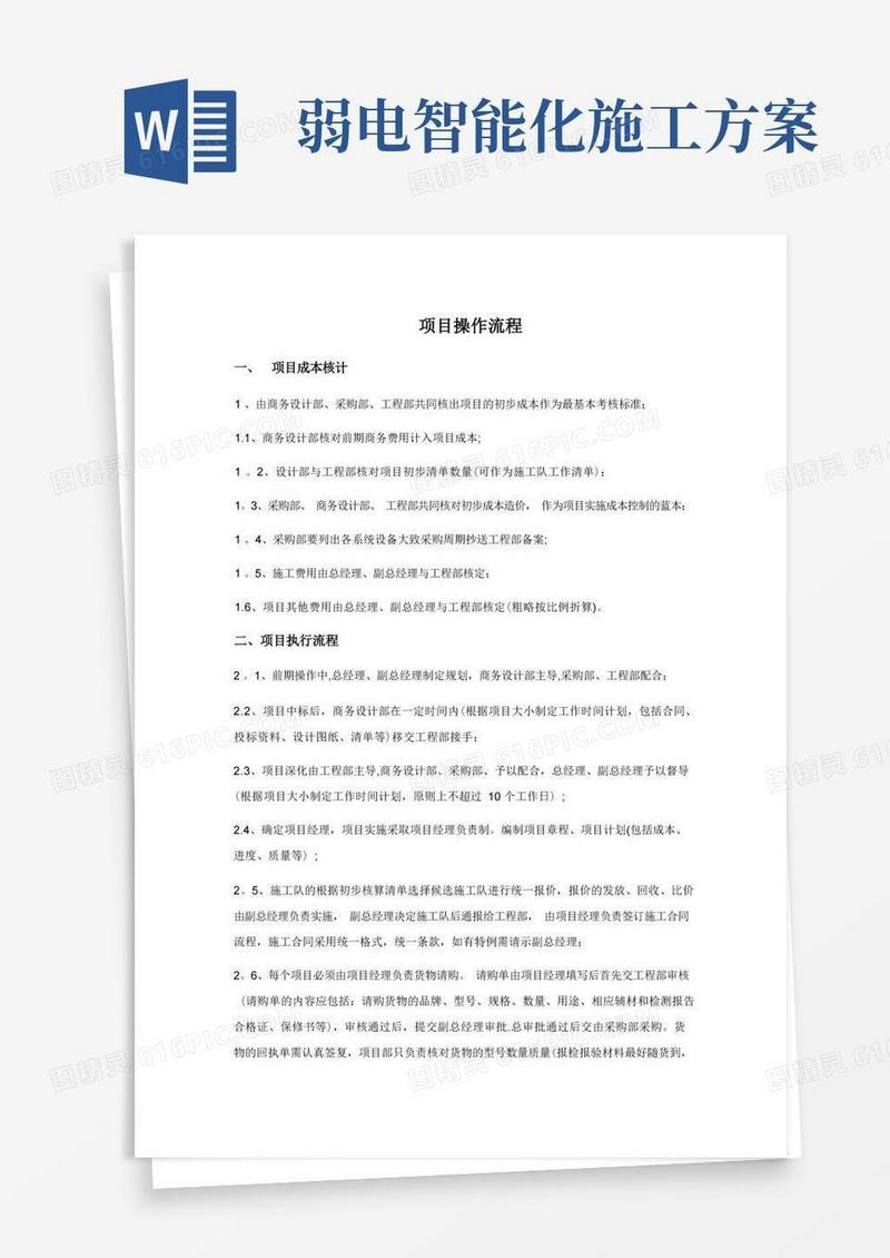 智能化弱电工程项目操作流程