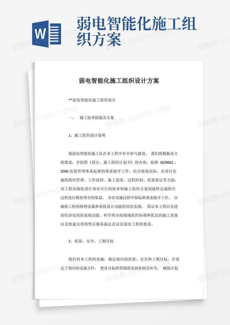 弱电智能化施工组织设计方案【最新】