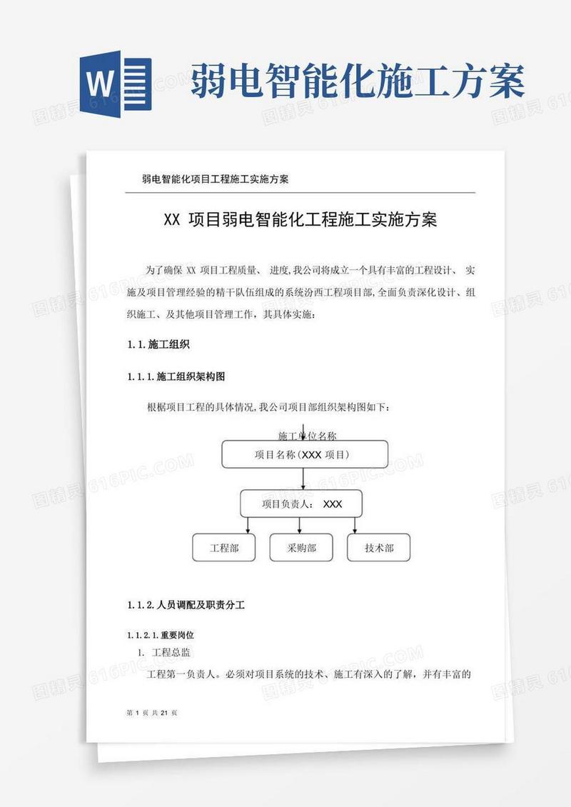 弱电智能化项目工程施工实施方案