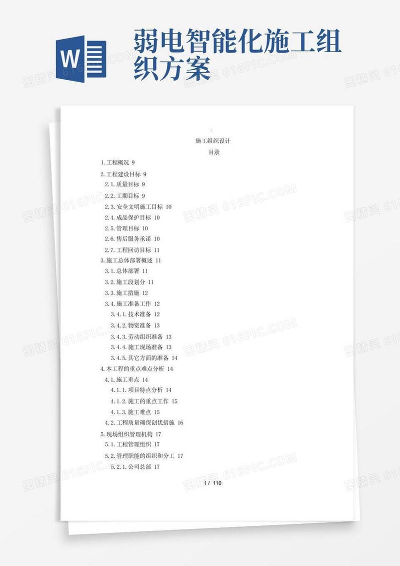 弱电智能化工程施工组织设计方案