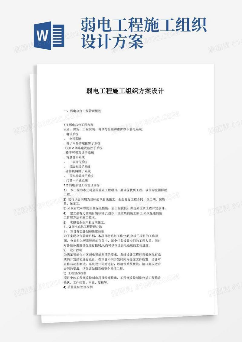 弱电施工组织方案