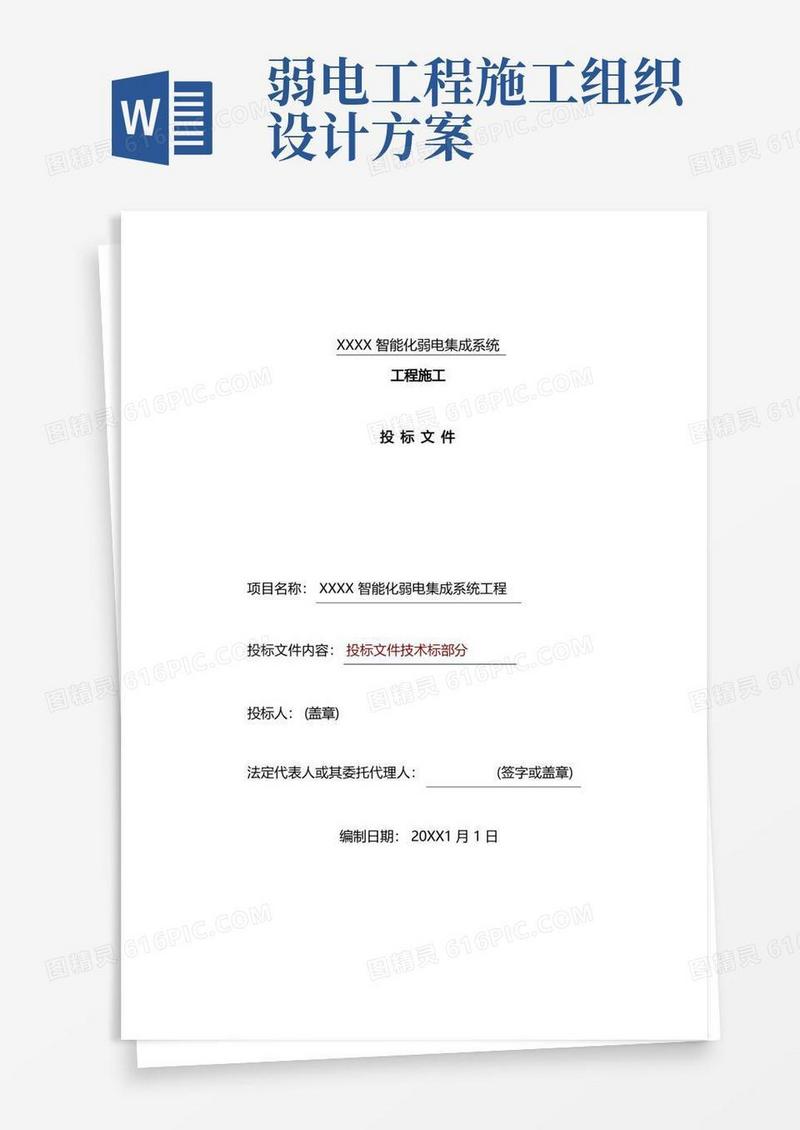 建筑智能化弱电工程施工组织设计方案-投标文件技术部分(全)