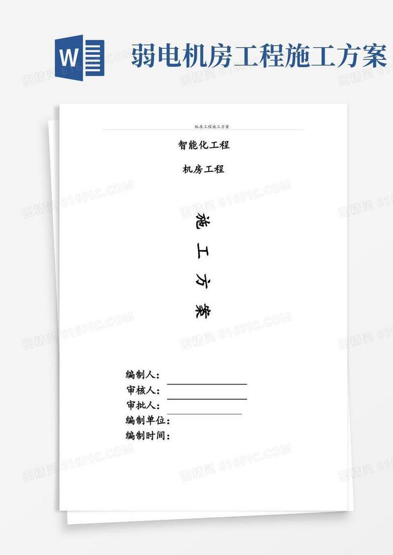 智能化工程(弱电)机房工程施工方案(优秀工程案例)