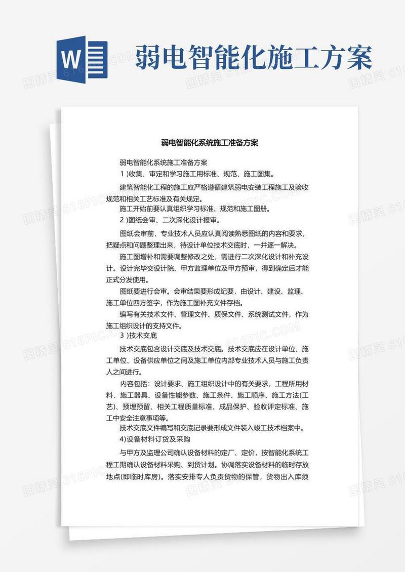 弱电智能化系统施工准备方案