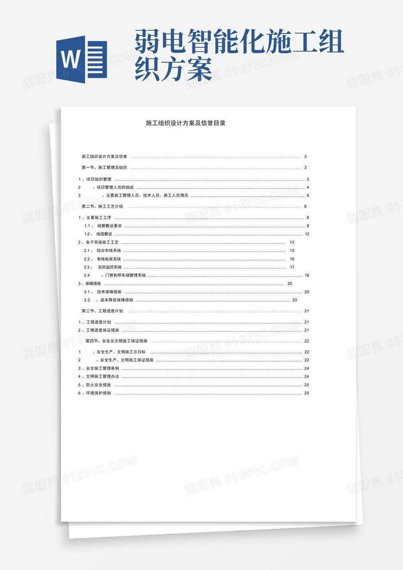 弱电智能化施工组织设计方案范本(20201128054733)