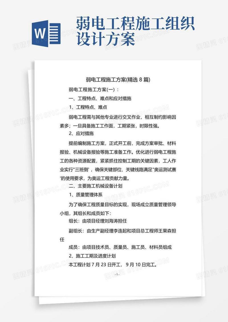 弱电工程施工方案(精选8篇)
