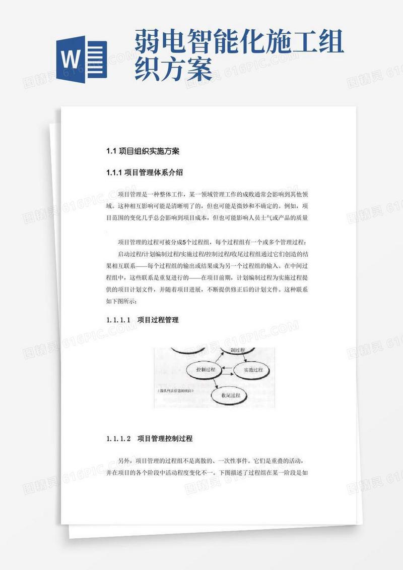 弱电智能化项目施工组织实施方案