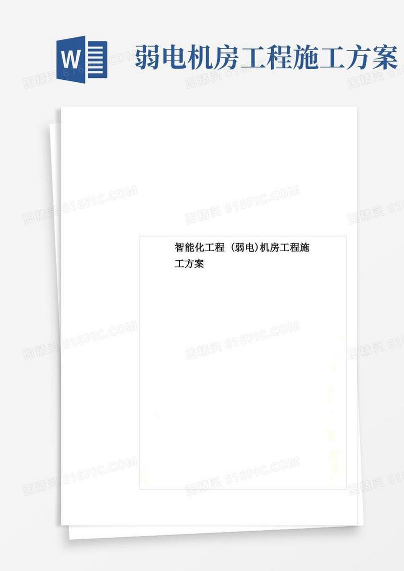 智能化工程(弱电)机房工程施工方案