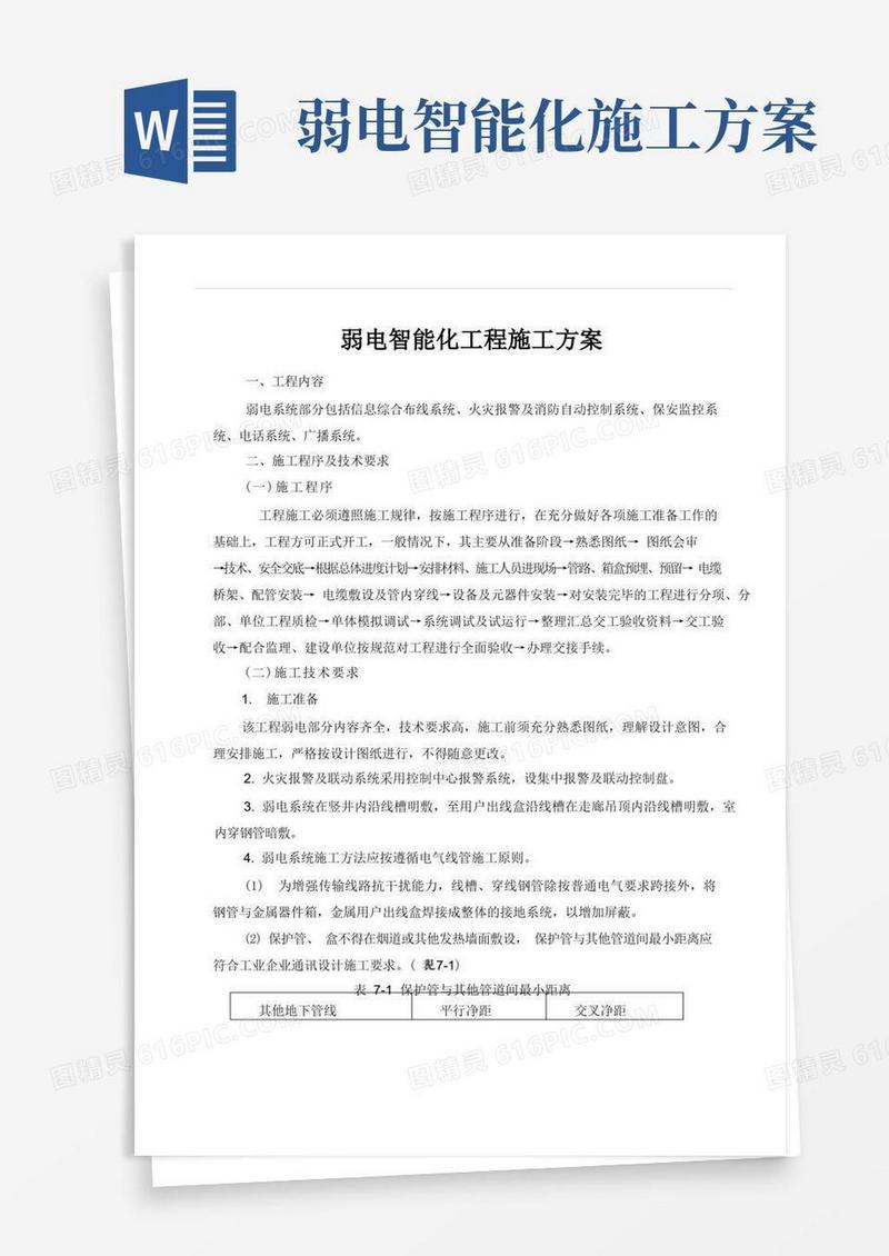 弱电智能化工程施工方案