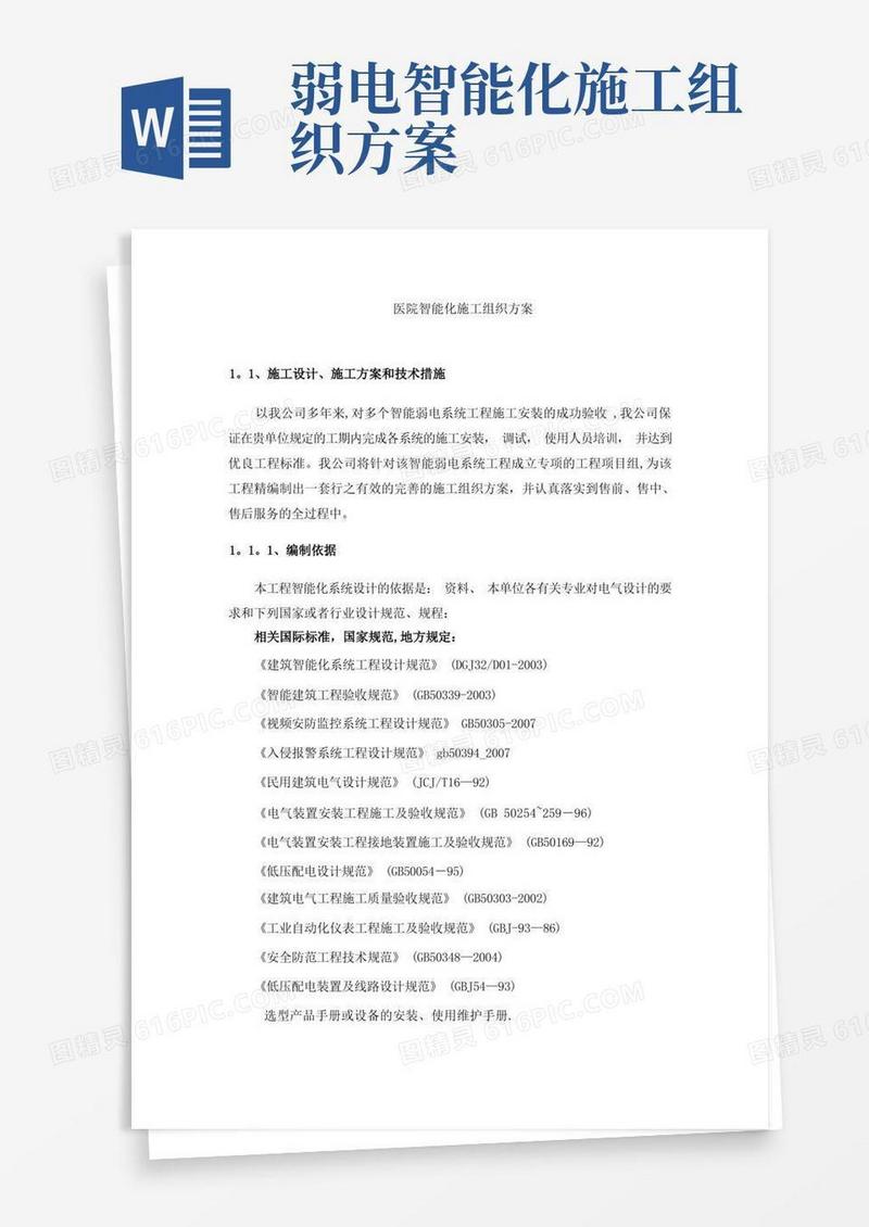 医院智能化施工组织方案