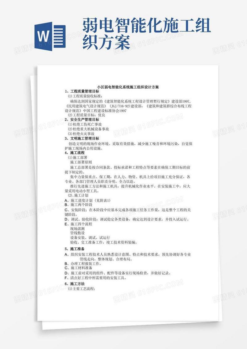 小区弱电智能化系统施工组织设计方案