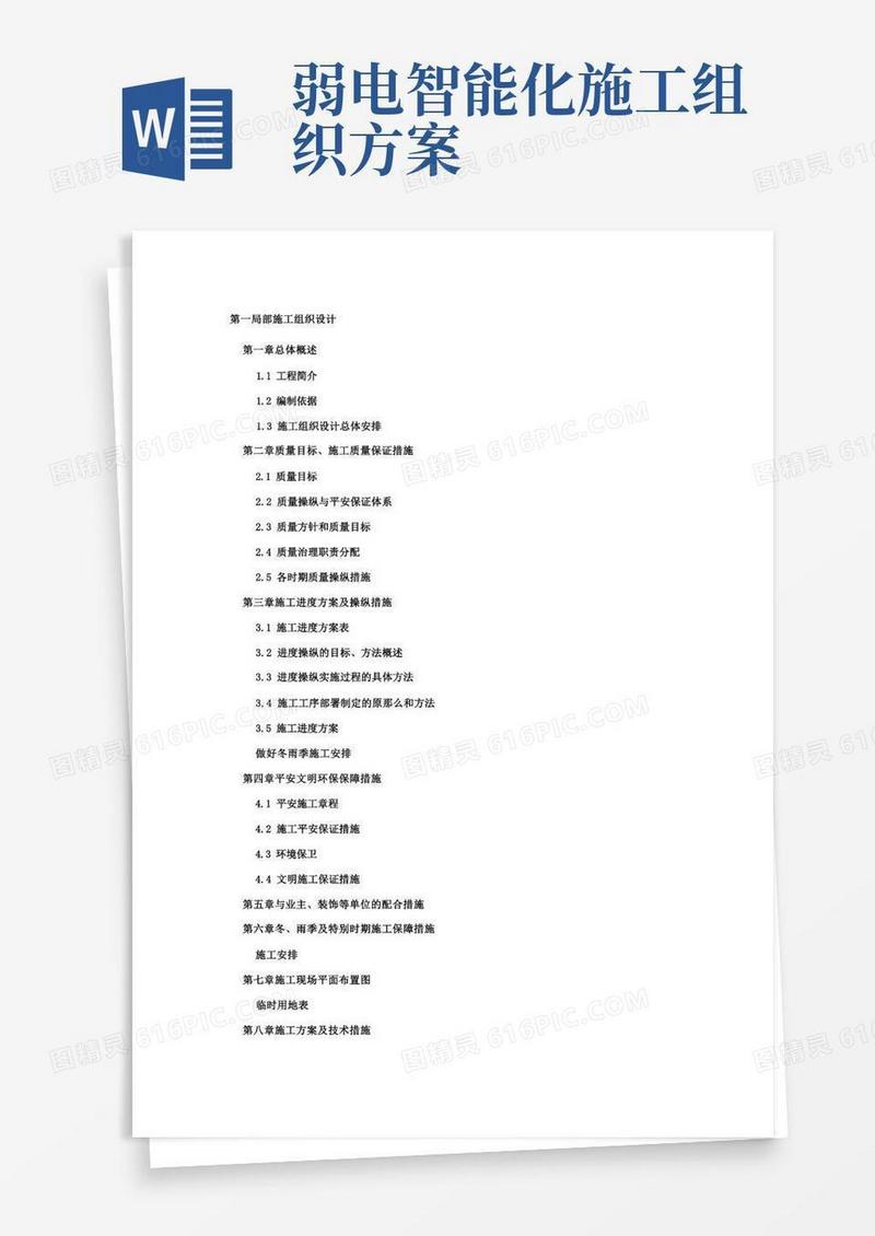 弱电智能化项目施工组织设计方案模板