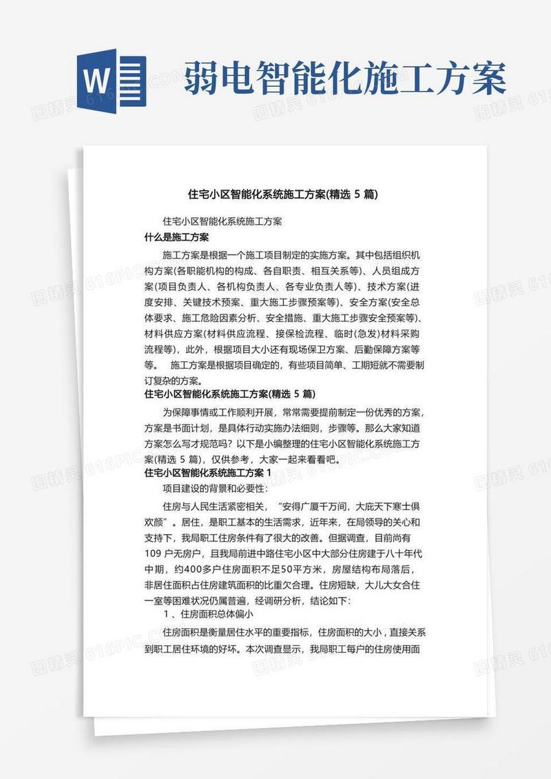 住宅小区智能化系统施工方案（精选5篇）