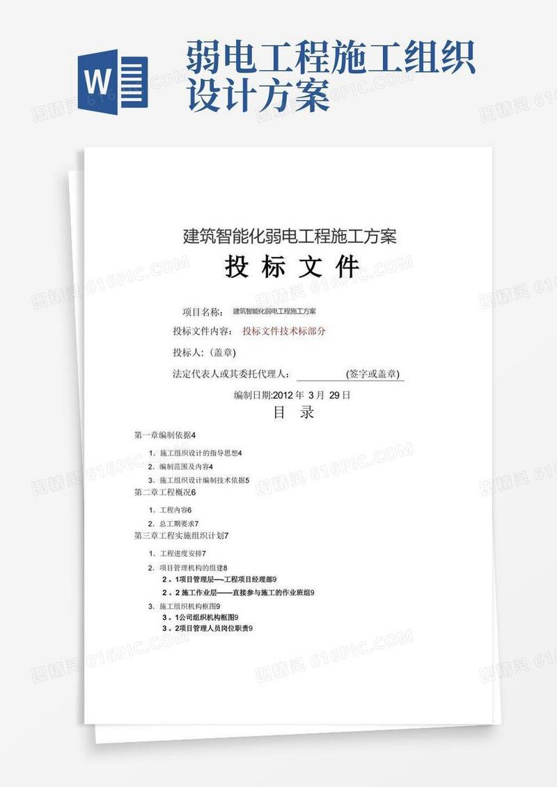 建筑智能化弱电工程施工方案