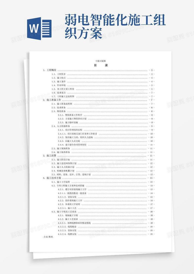智能化系统施工组织方案