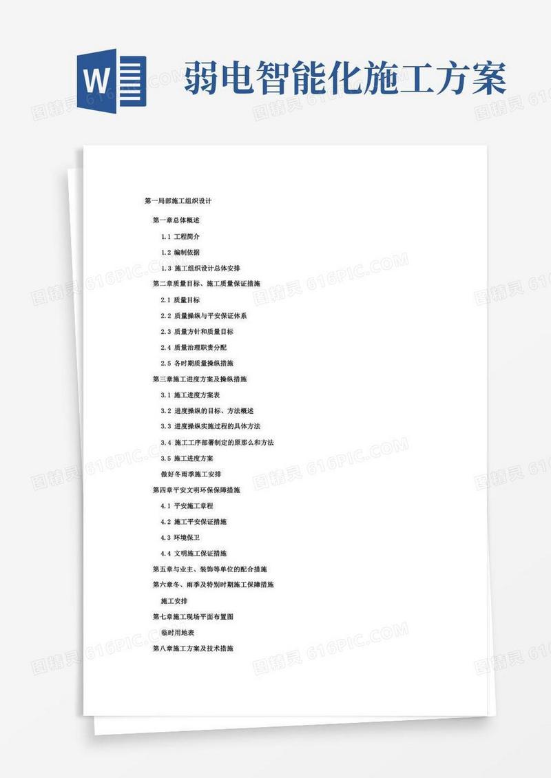 弱电智能化项目施工组织设计方案模板