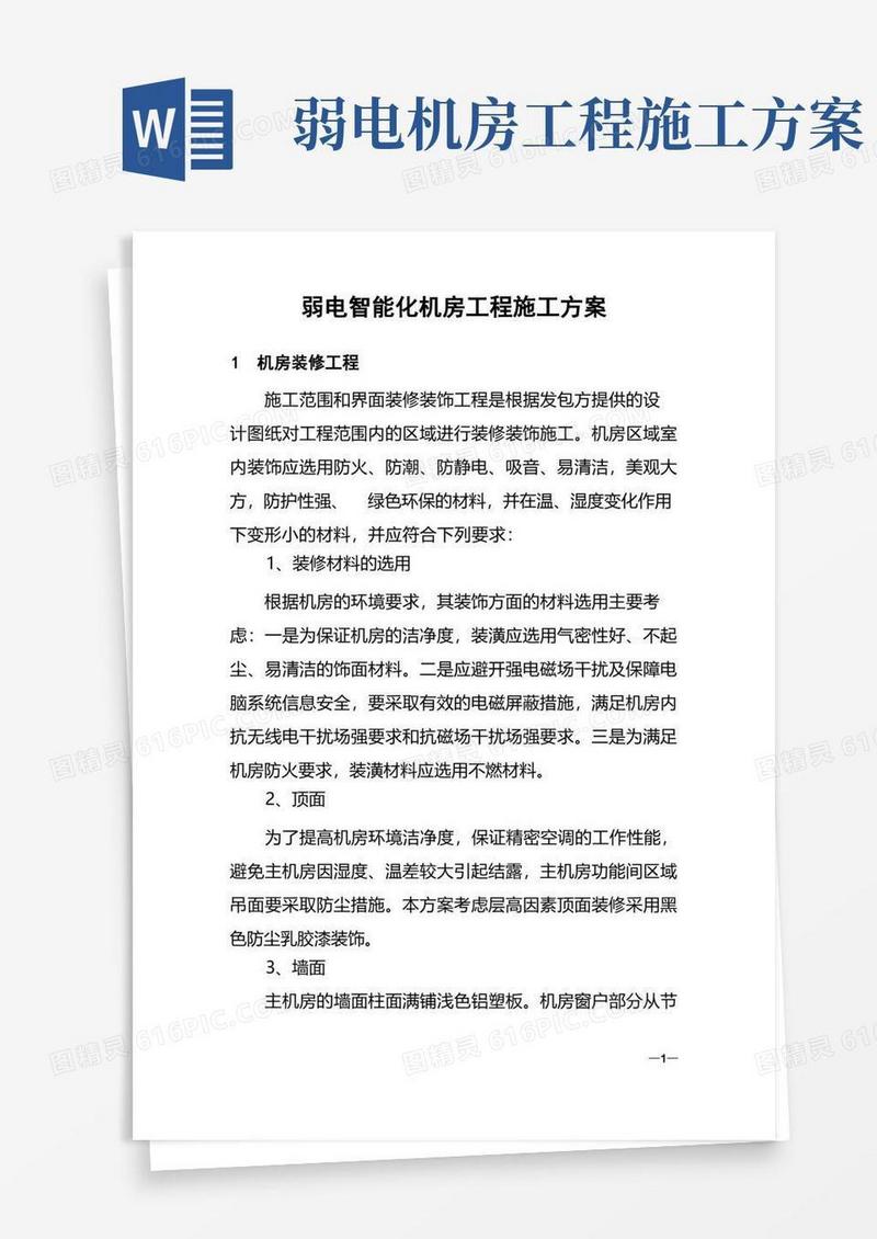 弱电智能化机房工程施工方案