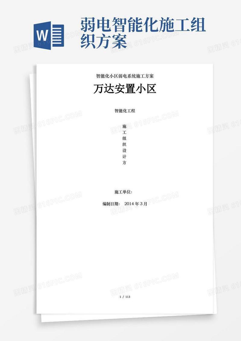 智能化小区弱电系统施工方案