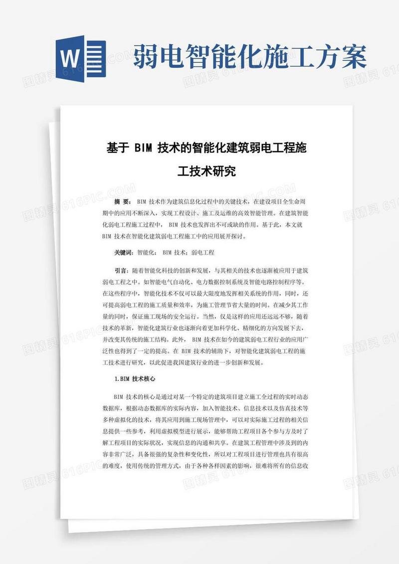 基于BIM技术的智能化建筑弱电工程施工技术研究