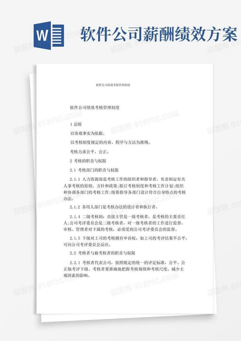 软件公司绩效考核管理制度