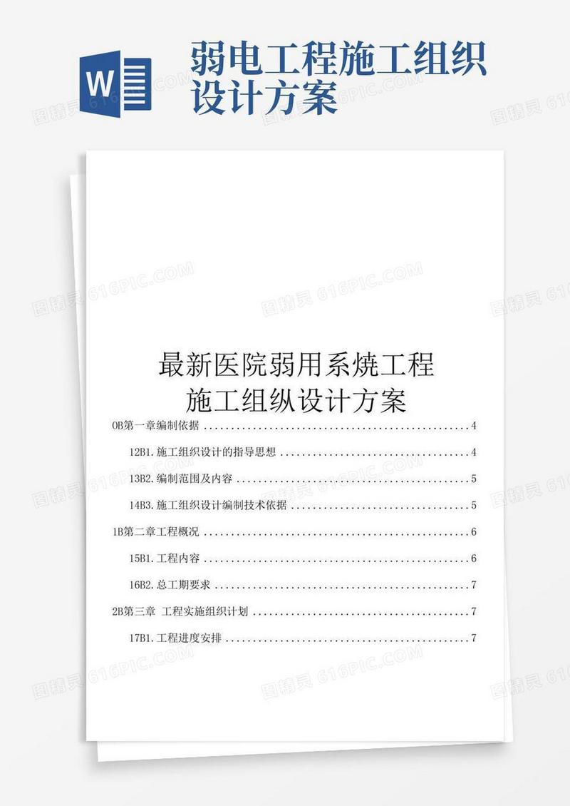 最新医院弱电系统工程施工组织设计方案