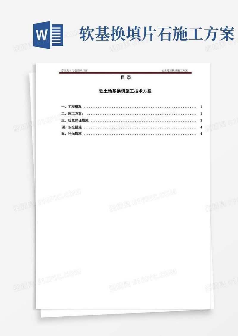 软基处理换填施工方案