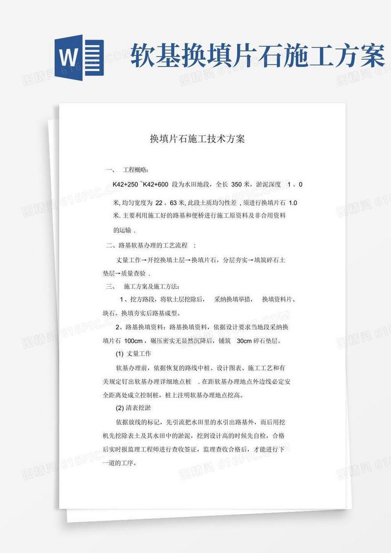 换填片石施工技术方案