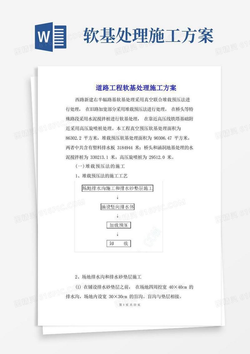 道路工程软基处理施工方案