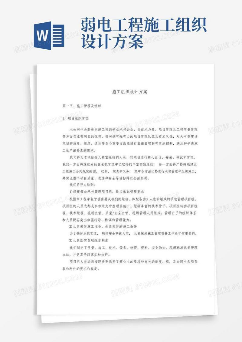 弱电智能化工程施工设计方案
